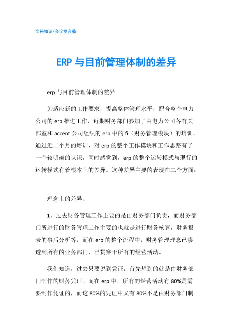 ERP与目前管理体制的差异.doc_第1页