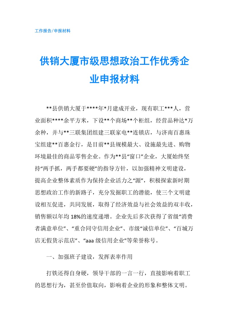 供销大厦市级思想政治工作优秀企业申报材料.doc_第1页