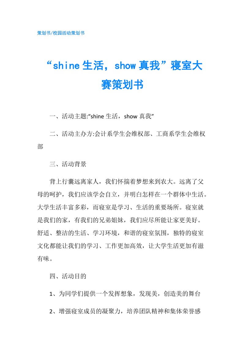 “shine生活show真我”寝室大赛策划书.doc_第1页