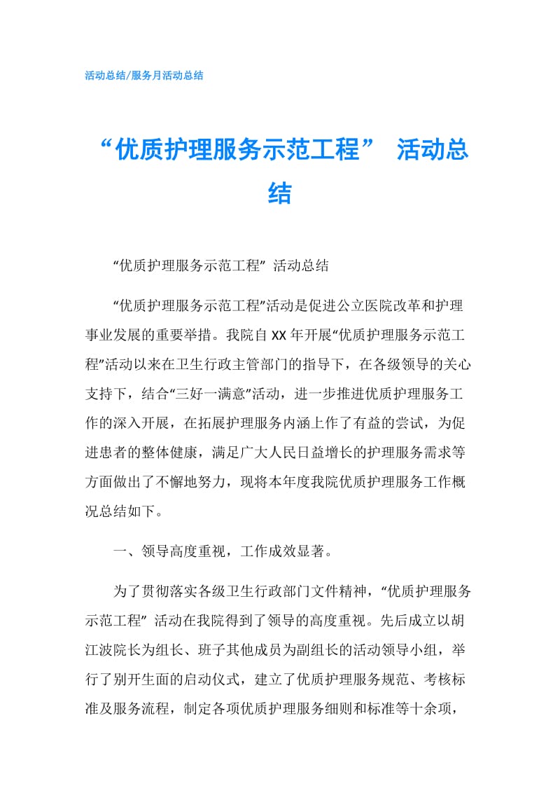 “优质护理服务示范工程” 活动总结.doc_第1页