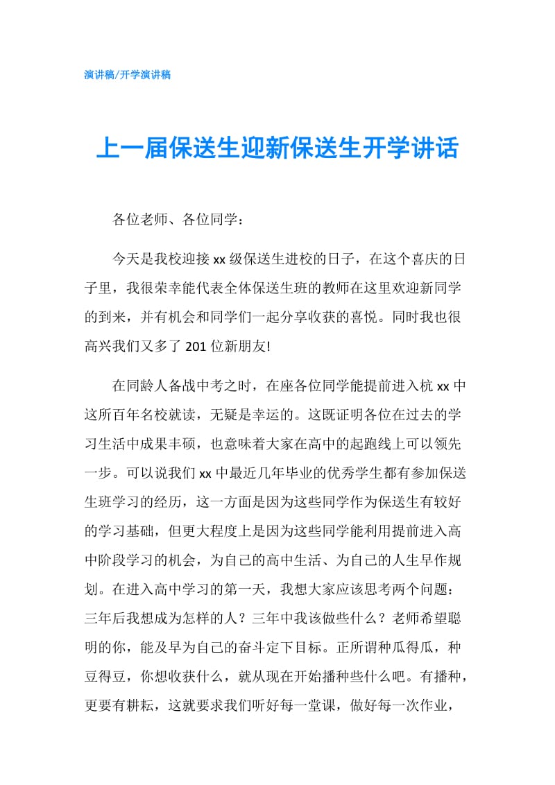 上一届保送生迎新保送生开学讲话.doc_第1页