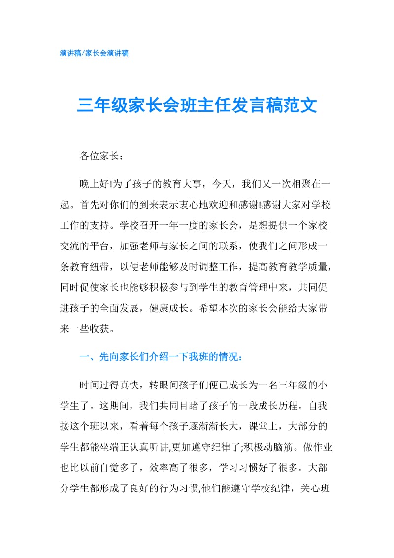 三年级家长会班主任发言稿范文.doc_第1页