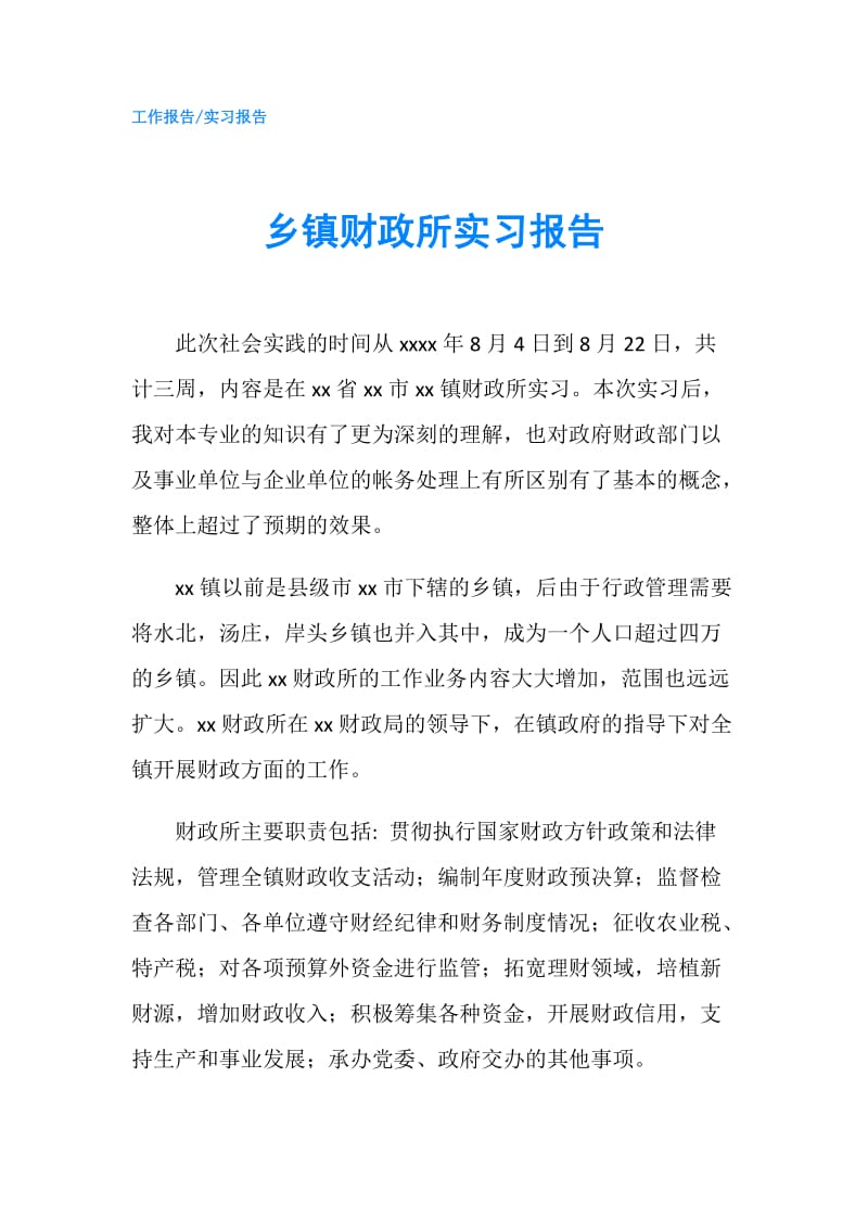 乡镇财政所实习报告.doc_第1页