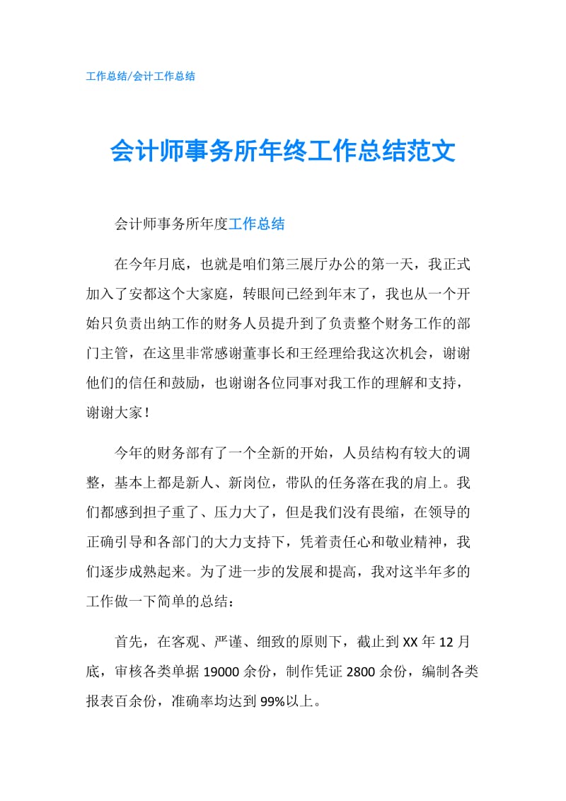 会计师事务所年终工作总结范文.doc_第1页