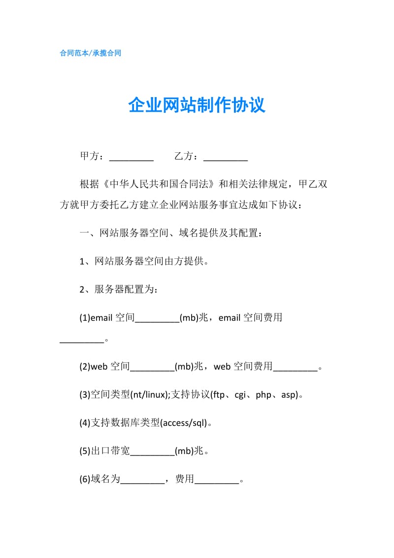 企业网站制作协议.doc_第1页