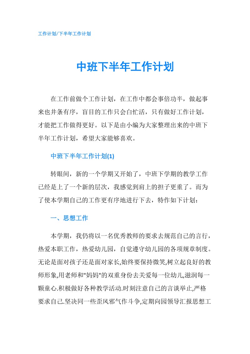 中班下半年工作计划.doc_第1页