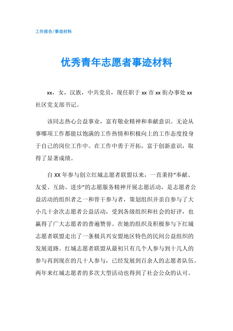 优秀青年志愿者事迹材料.doc_第1页