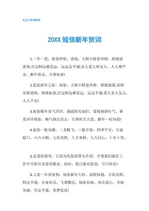 20XX短信新年賀詞.doc