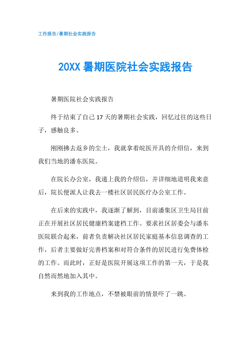 20XX暑期医院社会实践报告.doc_第1页