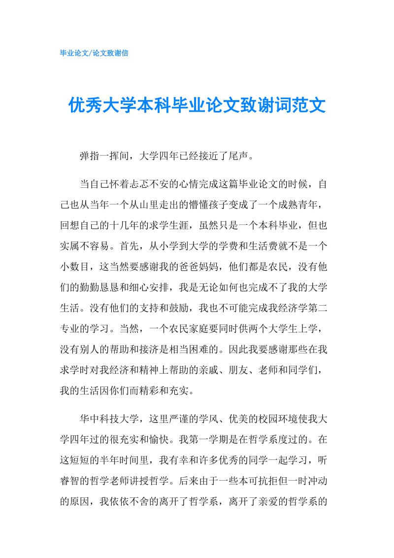 优秀大学本科毕业论文致谢词范文.doc_第1页