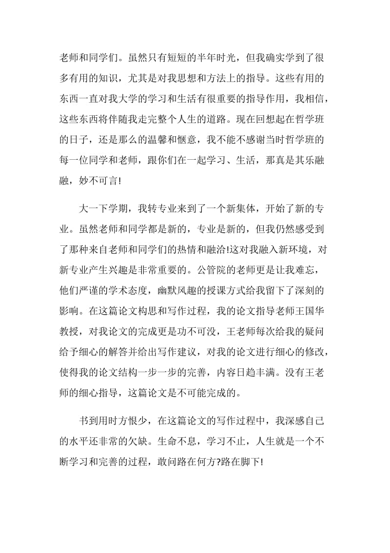 优秀大学本科毕业论文致谢词范文.doc_第2页