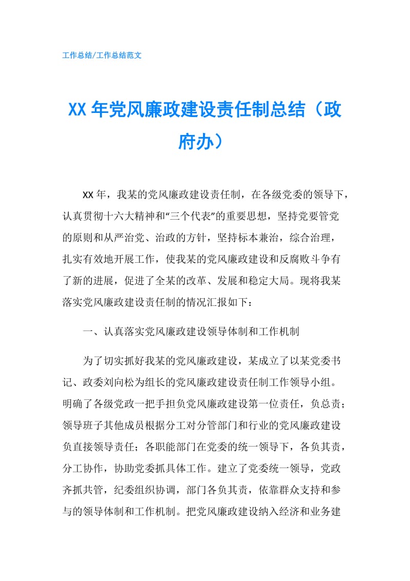 XX年党风廉政建设责任制总结（办）.doc_第1页