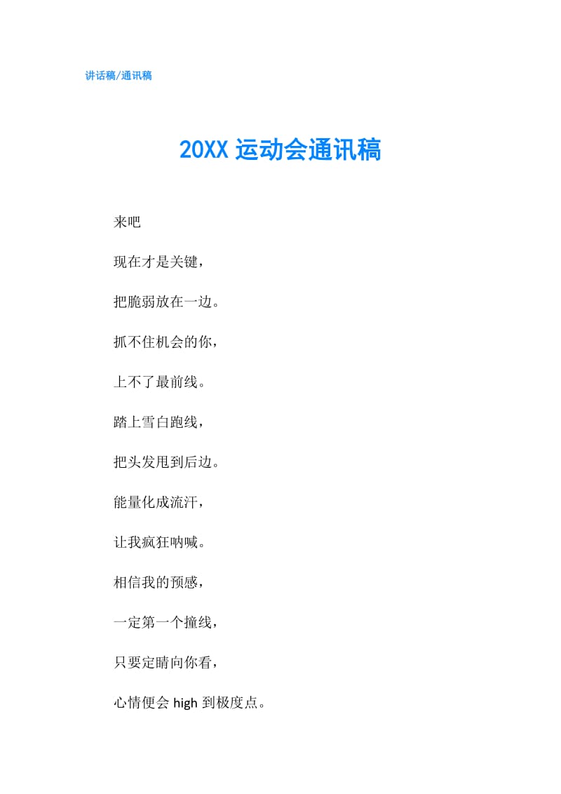 20XX运动会通讯稿.doc_第1页