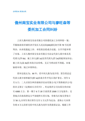 儋州南寶實業(yè)有限公司與廖旺森等委托加工合同糾紛.doc