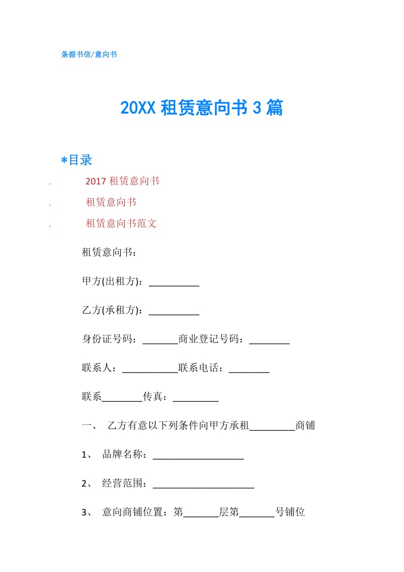 20XX租赁意向书3篇.doc_第1页