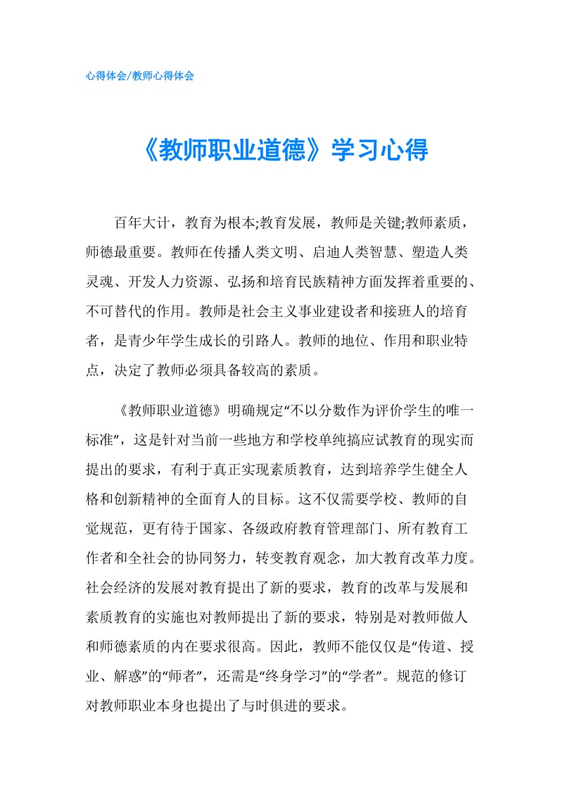 《教师职业道德》学习心得.doc_第1页