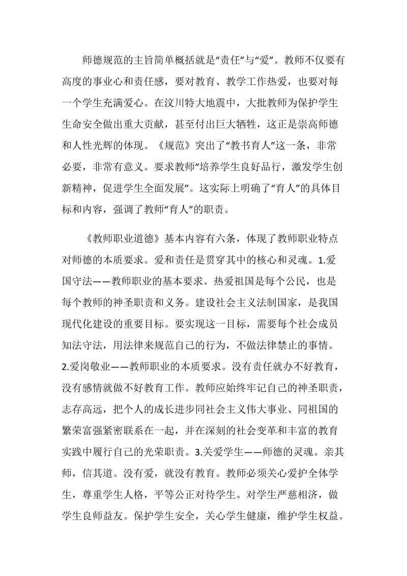 《教师职业道德》学习心得.doc_第2页