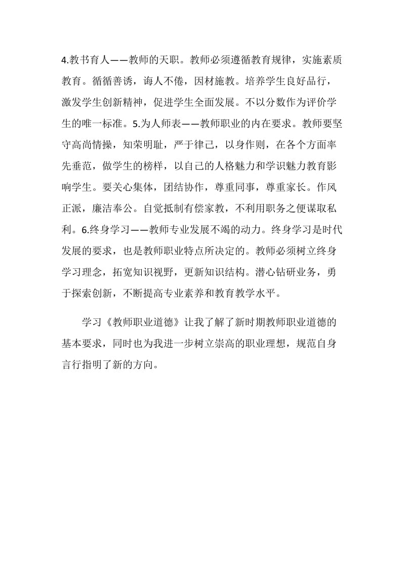 《教师职业道德》学习心得.doc_第3页