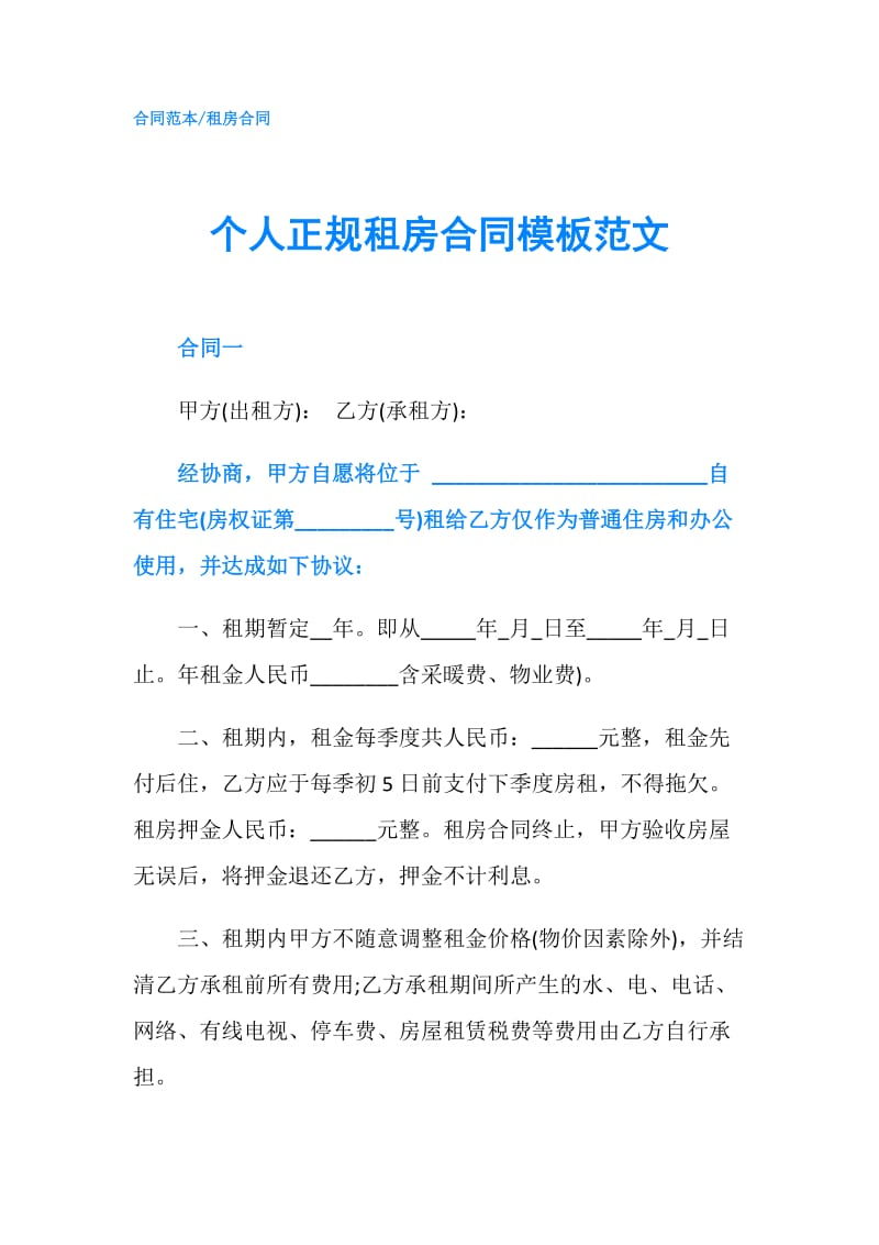 个人正规租房合同模板范文.doc_第1页