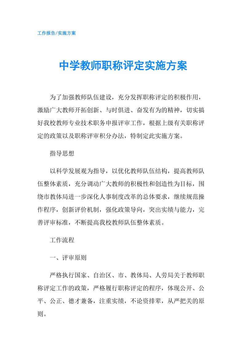 中学教师职称评定实施方案.doc_第1页