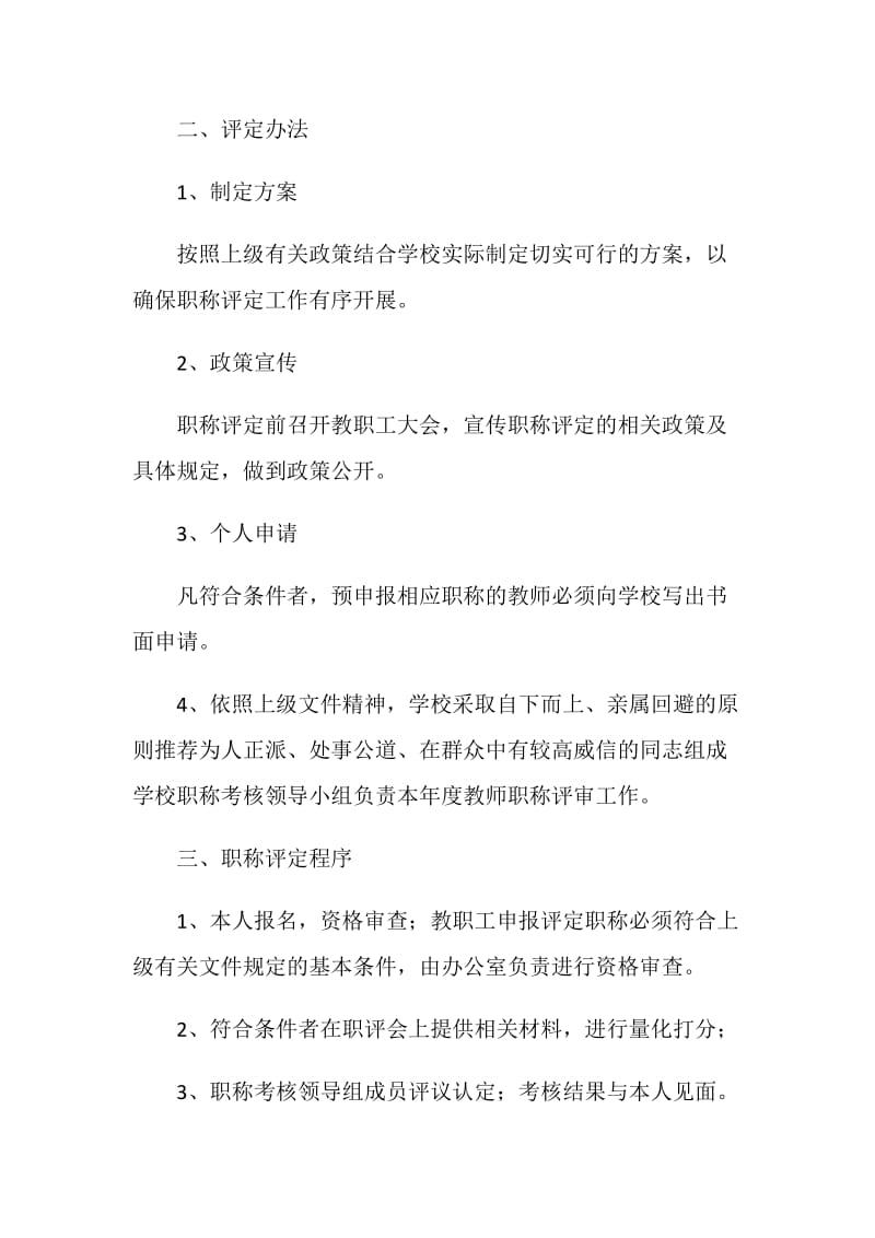 中学教师职称评定实施方案.doc_第2页