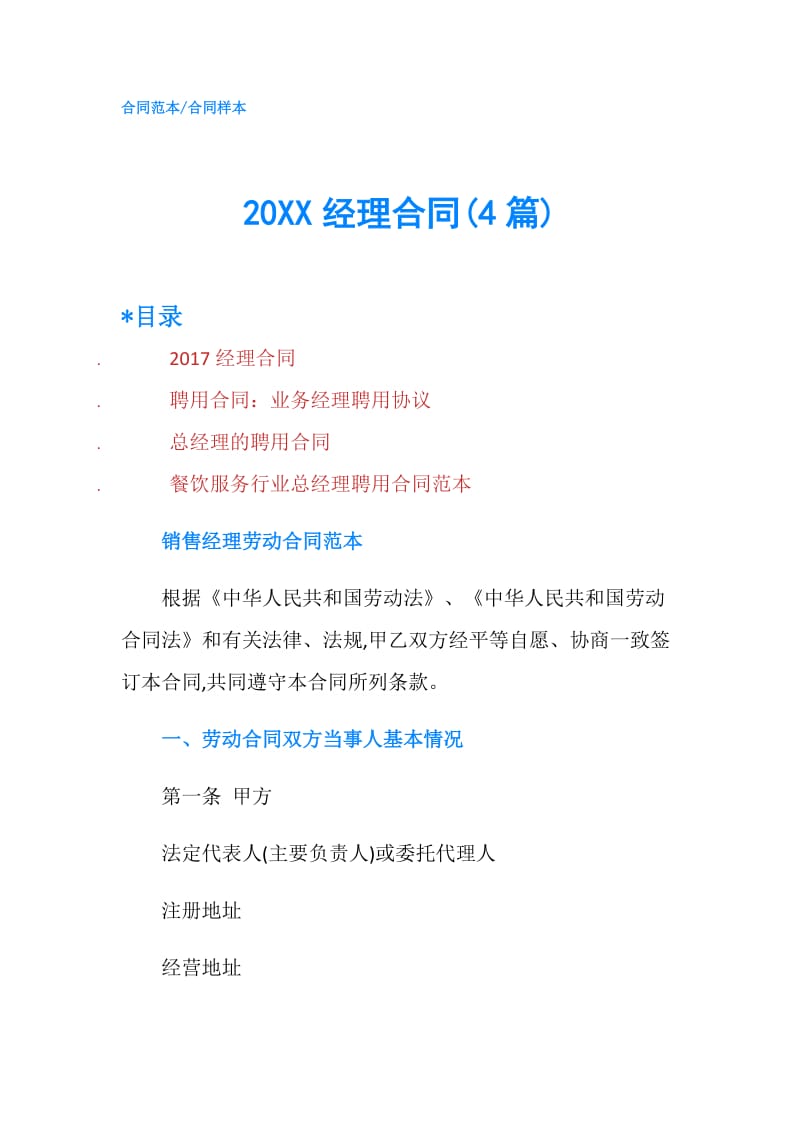 20XX经理合同(4篇).doc_第1页