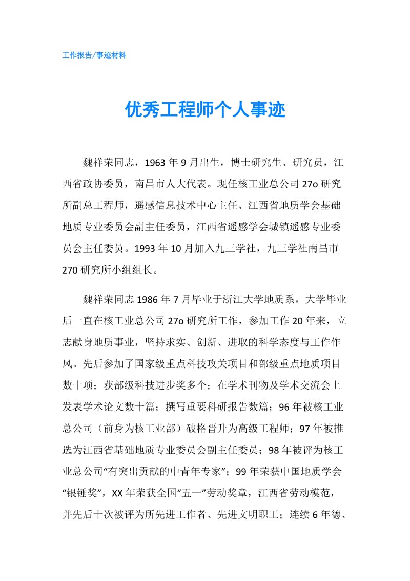 优秀工程师个人事迹.doc_第1页