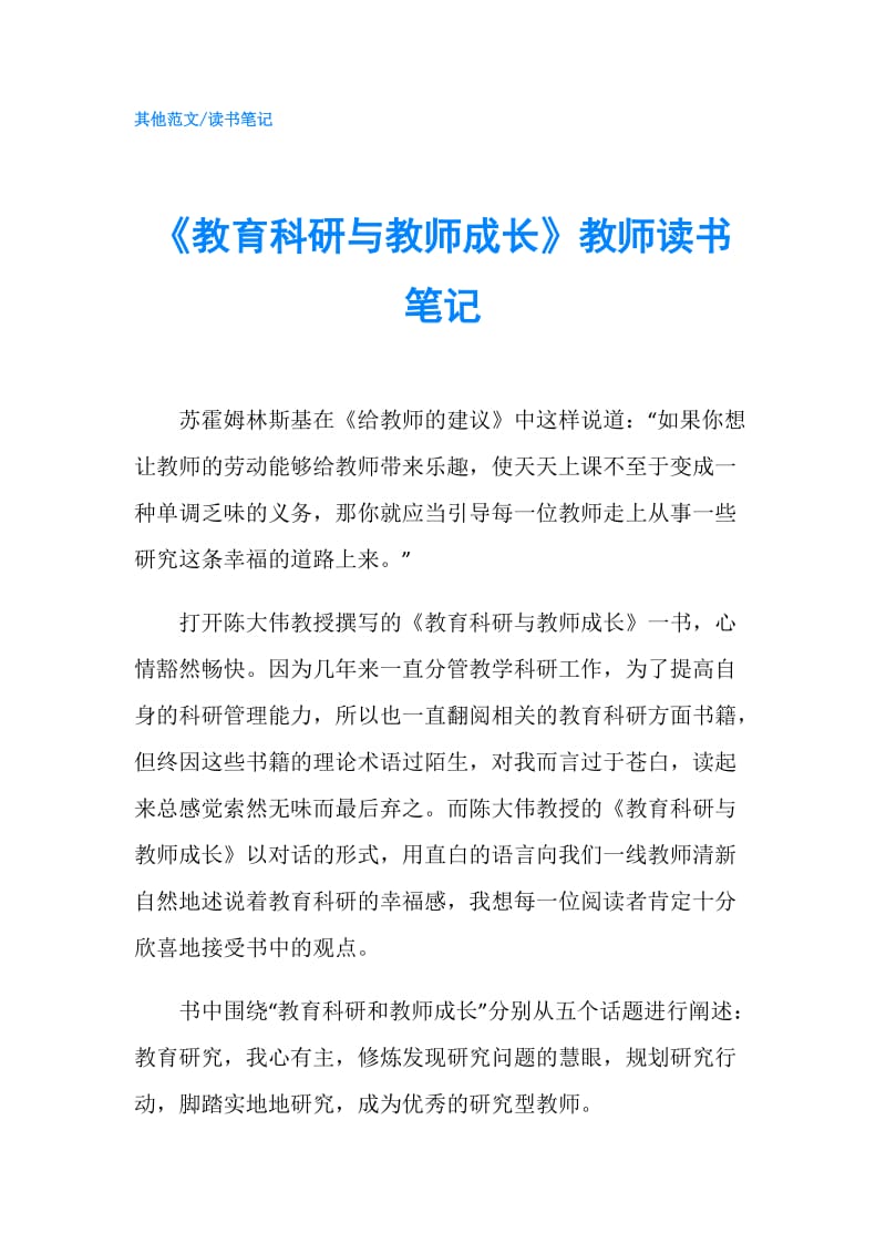 《教育科研与教师成长》教师读书笔记.doc_第1页