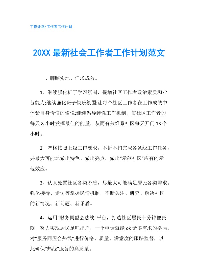 20XX最新社会工作者工作计划范文.doc_第1页