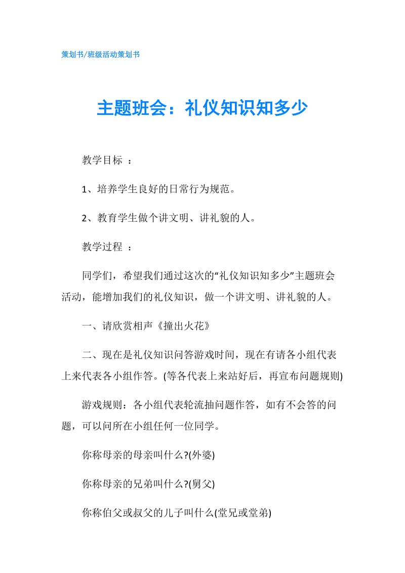 主题班会：礼仪知识知多少.doc_第1页