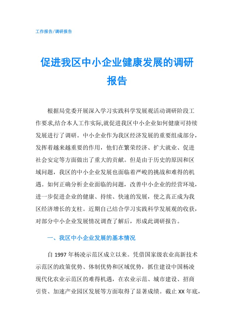 促进我区中小企业健康发展的调研报告.doc_第1页