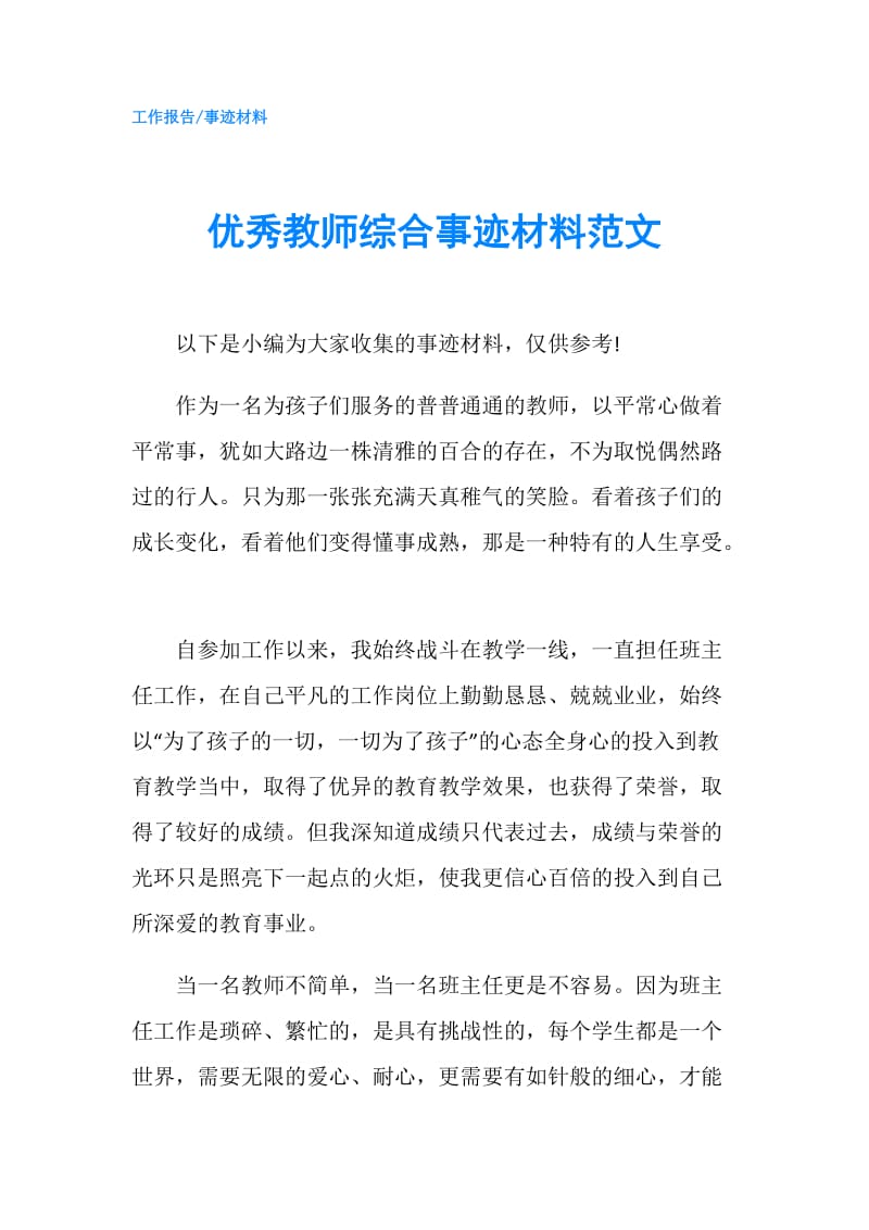 优秀教师综合事迹材料范文.doc_第1页