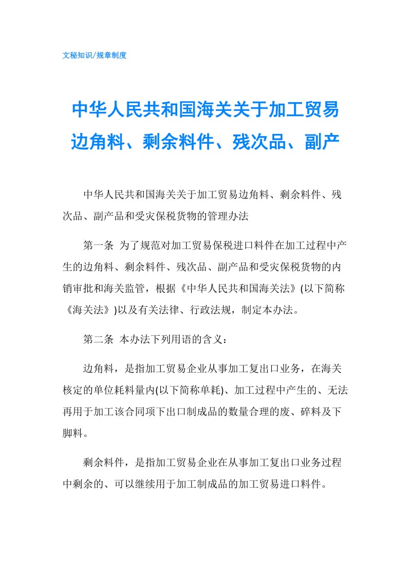 中华人民共和国海关关于加工贸易边角料、剩余料件、残次品、副产.doc_第1页