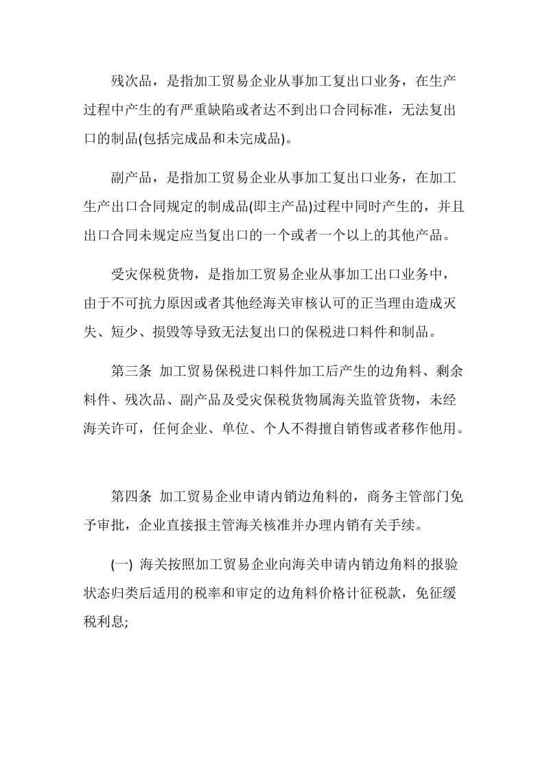 中华人民共和国海关关于加工贸易边角料、剩余料件、残次品、副产.doc_第2页