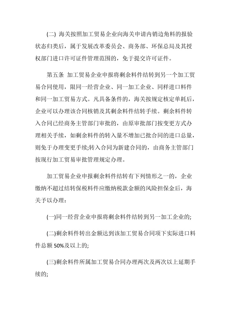 中华人民共和国海关关于加工贸易边角料、剩余料件、残次品、副产.doc_第3页