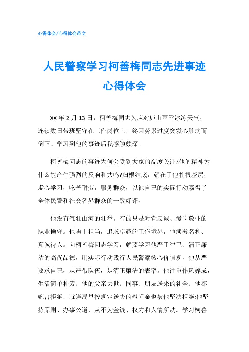 人民警察学习柯善梅同志先进事迹心得体会.doc_第1页