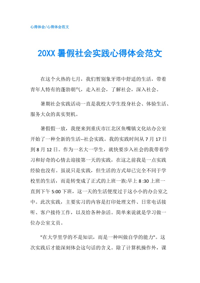 20XX暑假社会实践心得体会范文.doc_第1页