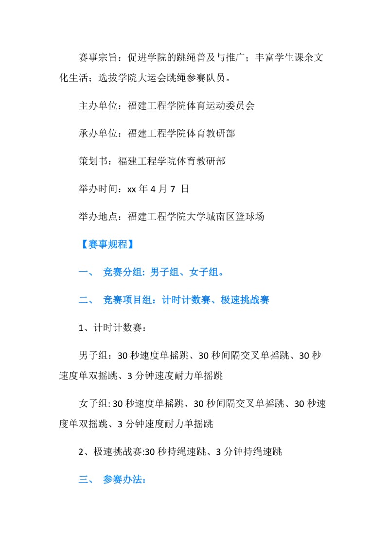 “魅力绳结”跳绳比赛策划书.doc_第2页