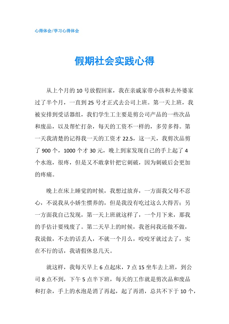 假期社会实践心得.doc_第1页