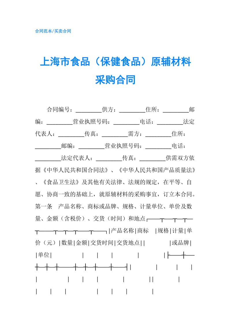 上海市食品（保健食品）原辅材料采购合同.doc_第1页