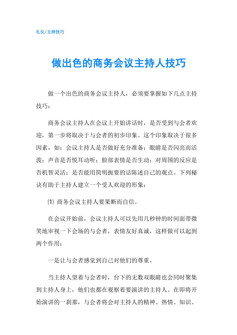 做出色的商务会议主持人技巧.doc_第1页