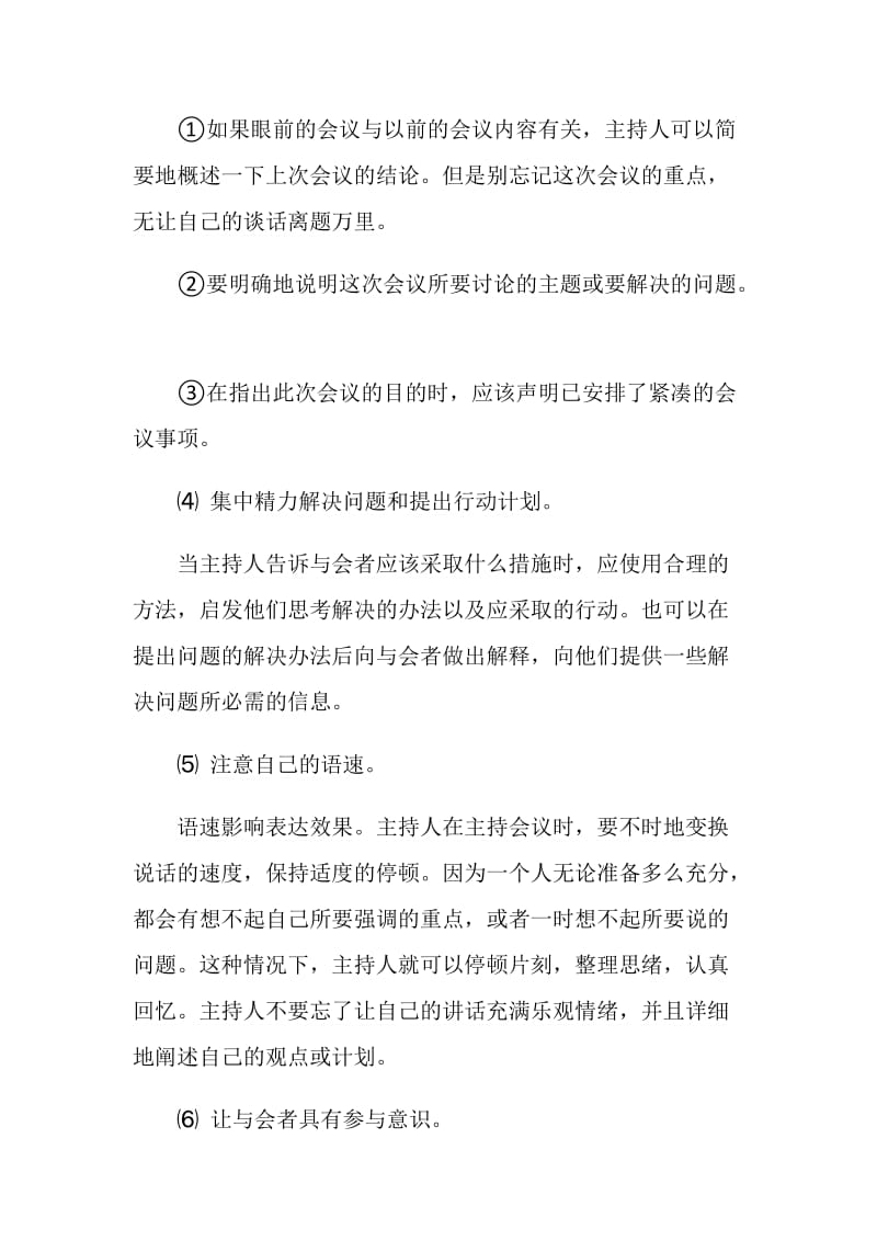 做出色的商务会议主持人技巧.doc_第3页