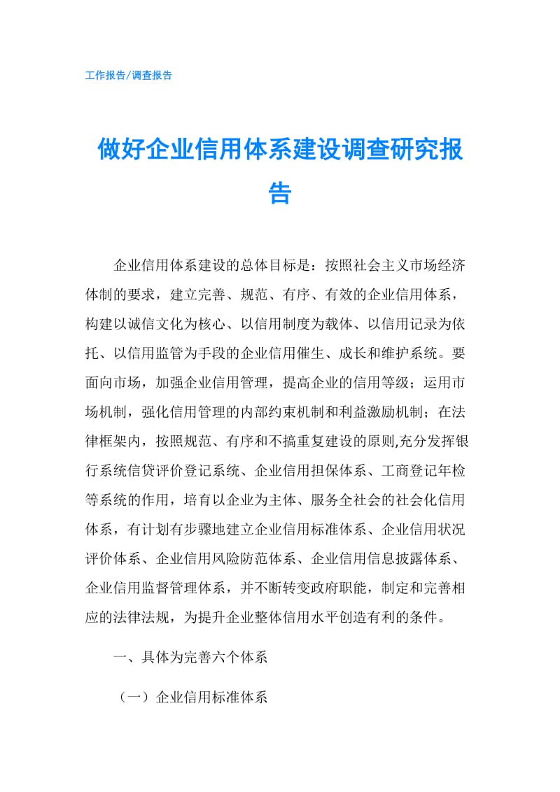 做好企业信用体系建设调查研究报告.doc_第1页