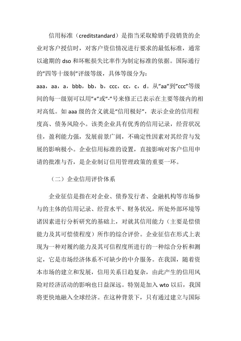 做好企业信用体系建设调查研究报告.doc_第2页