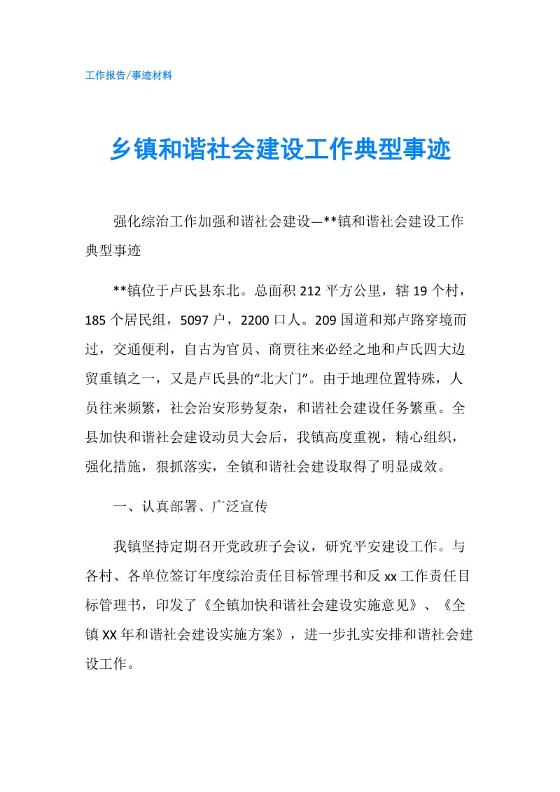 乡镇和谐社会建设工作典型事迹.doc_第1页