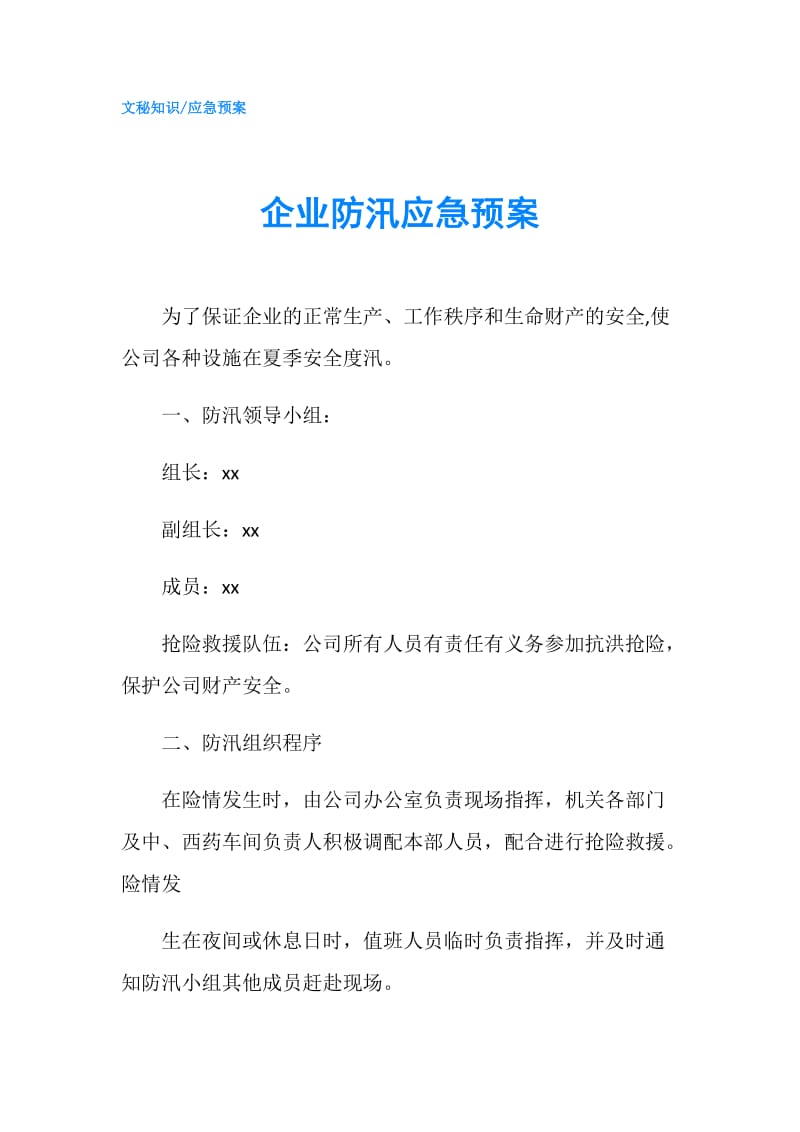 企业防汛应急预案.doc_第1页