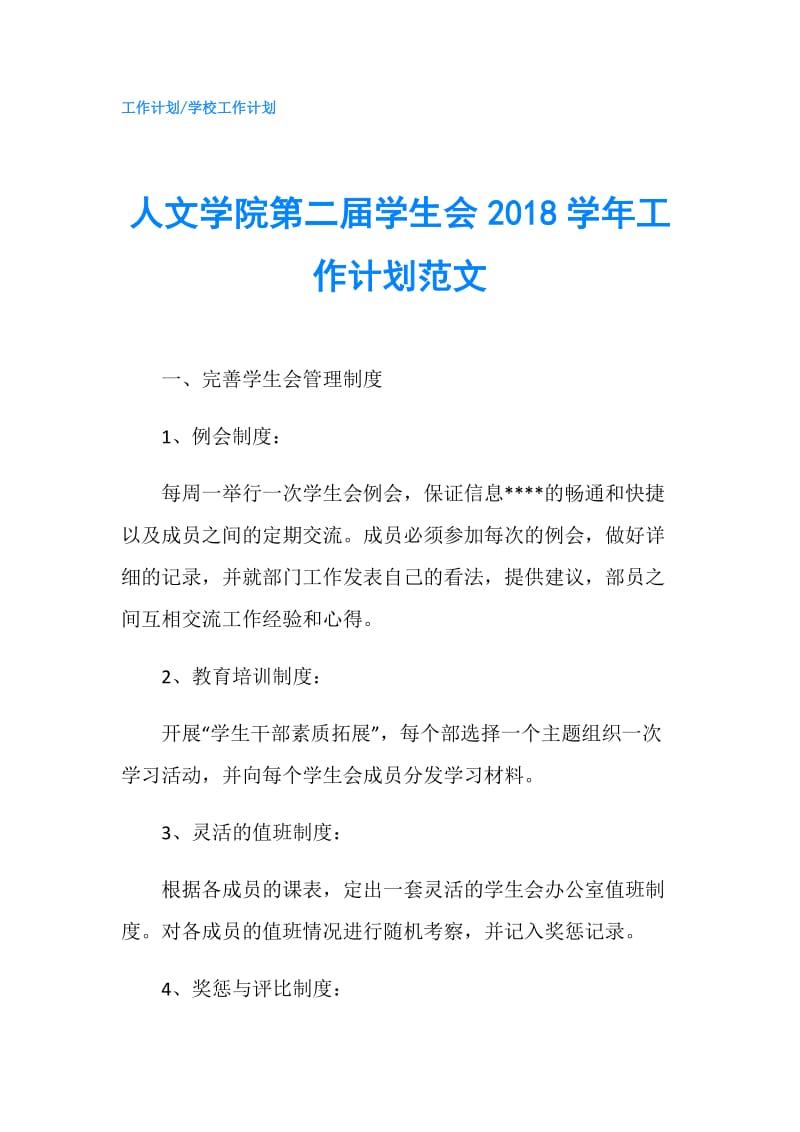 人文学院第二届学生会2018学年工作计划范文.doc_第1页