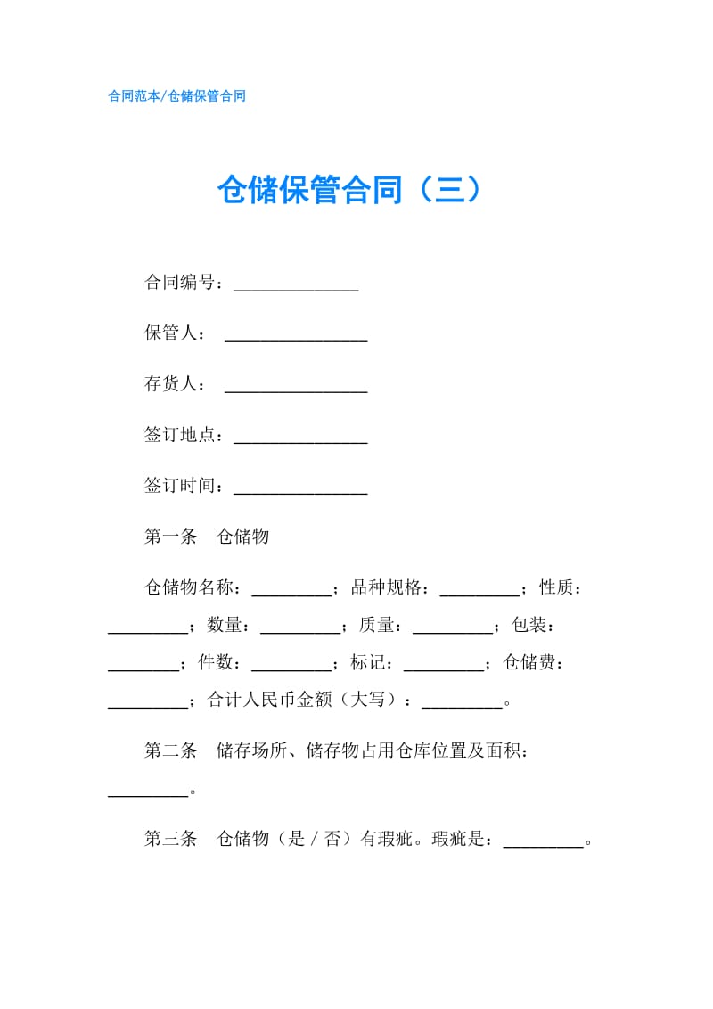 仓储保管合同（三）.doc_第1页