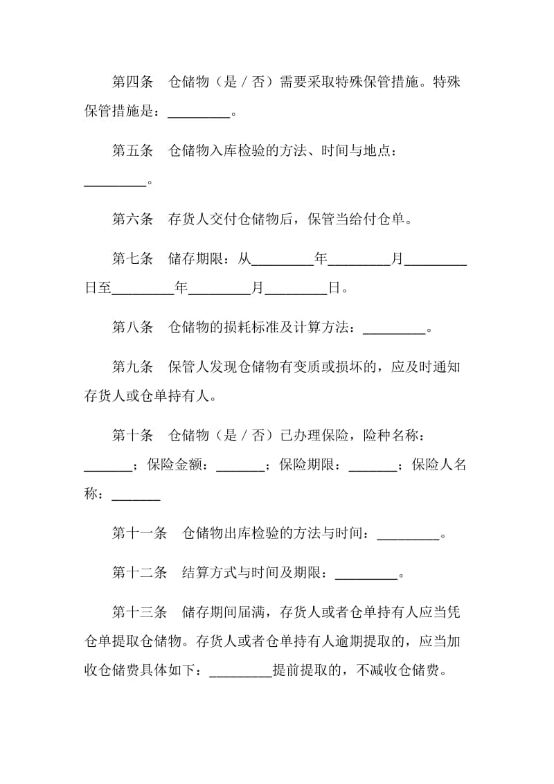 仓储保管合同（三）.doc_第2页