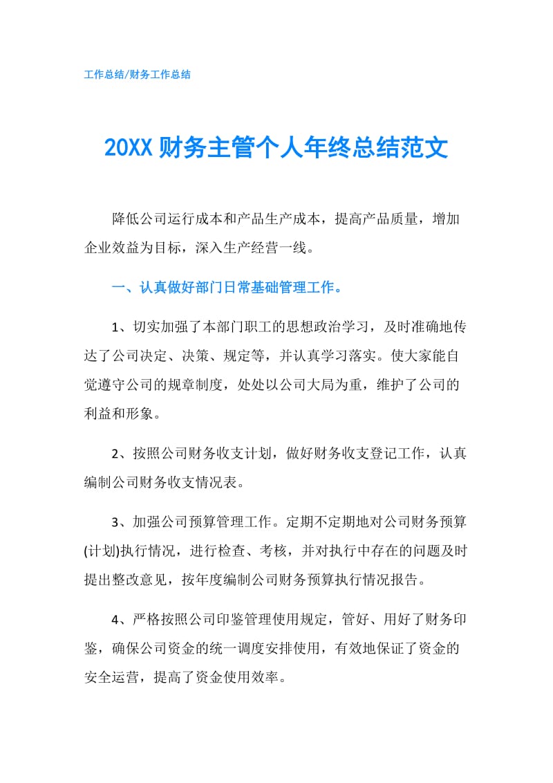 20XX财务主管个人年终总结范文.doc_第1页